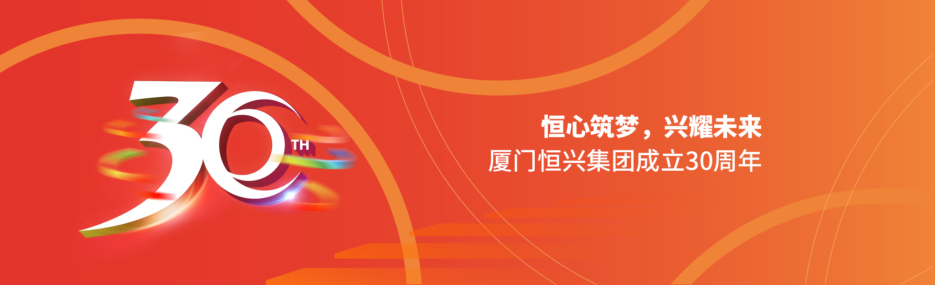 恒心筑夢(mèng)，興耀未來(lái)！廈門(mén)恒興集團(tuán)30周年